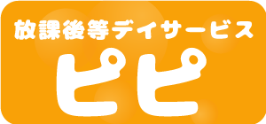 放課後デイサービス モッキー